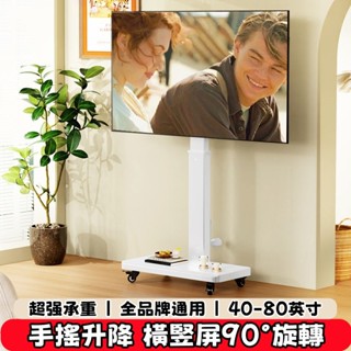免運 可移動電視支架 自由升降 橫竪旋轉 直播掛架 手搖式推車 顯示器架子 落地式推車架 電視立架 螢幕架 螢幕支架