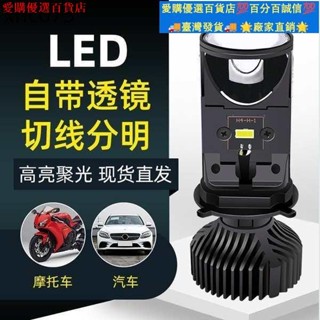 🚀優質產品🌟H4遠近一件式雙光自帶透鏡改裝超亮汽車led大燈泡機車12V聚光