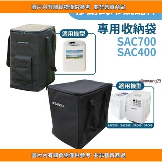 SAC 移動式冷氣 專用收納袋【SANSUI 山水】 700 68 688 400 冷氣 露營空調 移動空調