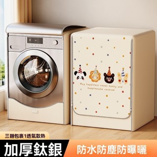 （居家優品）洗衣機套 洗衣機罩 防塵罩 掀蓋式 防水防潮 滾筒式防塵套 居家好物 洗衣機防塵 洗衣套 防塵