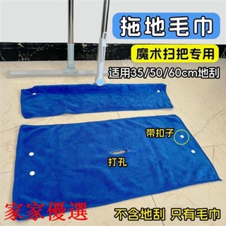 😍限時優惠😍免運 魔術掃把專用毛巾(加厚每平400克重)保潔專用打孔拖地毛巾抹布