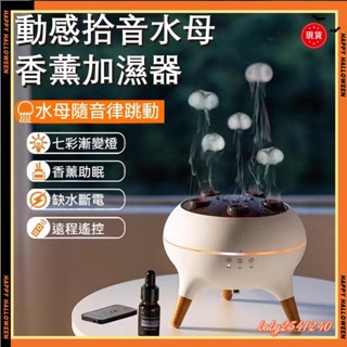 桃園快速🚚水母隨音跳動精油噴霧器 香薰機 擴香機 水氧機 香氛噴霧 送朋友生日禮物 香氛機 加濕器 水母香薰機b5.2