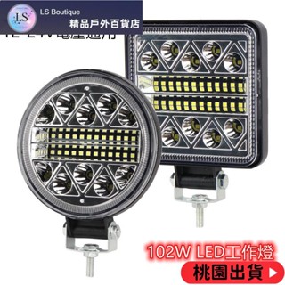 【優質好貨】102W LED工作燈 日行燈 車用霧燈探照燈 12-24V 越野投射燈 卡車 機車 山 大燈 汽車露營徒步