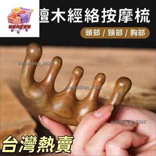 【新店開業】檀木經絡按摩梳 按摩器頭部梳 按摩梳 頭皮按摩 綠檀木梳 原木梳 頭皮原木梳 寬齒檀香木梳84