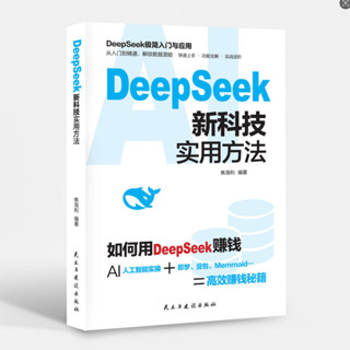 Deepseek 新科技實用方法 如何用DeepSeek賺錢人工智慧實操實體書 IOJN