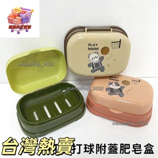 【新店開業】可愛打球附蓋肥皂盒 肥皂架 香皂盒 肥皂盒 瀝水 肥皂盒 肥皂收納 皂盒 收納盒563
