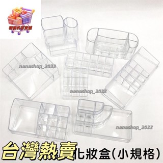 【新店開業】透明化妝盒【小規格專區】 彩妝收納盒 質感儲物盒 保養品美妝收納 口紅刷具化妝刷收納726