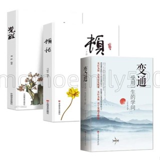 🔥臺灣發貨🔥3冊變通受用一生的學問+頓悟+覺醒全冊身心靈修行課書籍人生的智慧修身養性心靈的療愈書