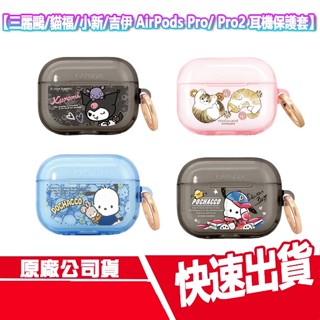 現貨免運 GARMMA AirPods Pro/ Pro2 耳機 保護套 三麗鷗 吉伊卡哇 蠟筆小新 貓福珊迪 無線耳機