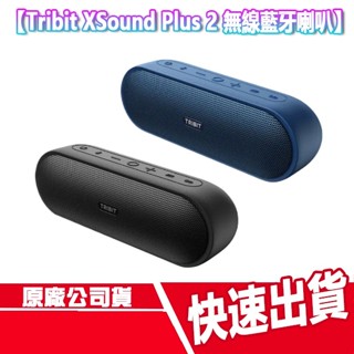 現貨免運 Tribit XSound Plus 2 無線 藍芽喇叭 無線音響 藍芽 喇叭 音箱 防水 TYPEC 重低音