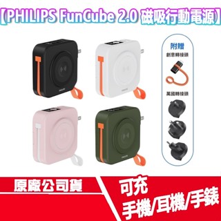 免運 PHILIPS FunCube 2.0 多合一 磁吸 行動電源 DLP4348CB 無線充電 耳機 手錶 行充