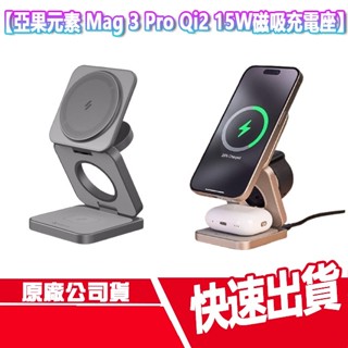 免運 亞果元素 Mag 3 Pro Qi2 15W 磁吸 無線充電座 充電盤 APPLE WATCH 快充 充電器