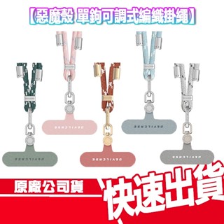 免運 DEVILCASE 單鉤可調式編織掛繩 惡魔防摔殼 手機掛繩 手機繩 可調式 手機殼 背帶 背繩 掛繩 惡魔殼