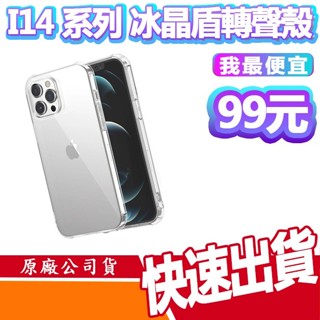 現貨免運 iPhone14系列 水晶盾轉聲孔手機殼 i14 Pro Max 空壓殼 透明殼 保護殼 14 PLUS