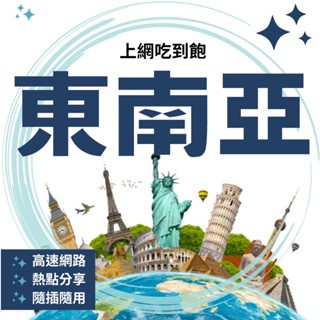 現貨 東南亞 3-30天 網絡卡 新加坡 泰國 馬來西亞 越南 上網絡卡 出國 WIFI 旅遊卡 SIM卡 4G 熱點分享
