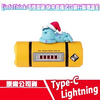 免運 infoThink 毛怪聖誕 快充 直插式口袋 行動電源 Lightning TypeC 行充 隨充 迪士尼
