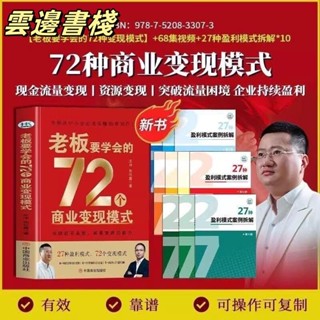 【正版保證】2025王沖老師新書老闆要學會的72種商業變現模式中國商業出版書