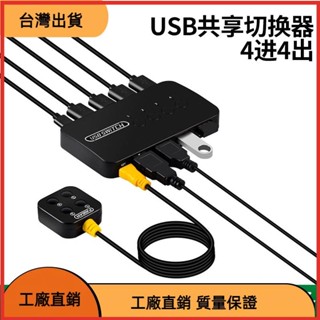 &臺灣發貨&切換器usb兩臺電腦主機共用鍵盤滑鼠共享印表機分線器4進4出分接器電腦配件一拖