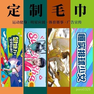 【🔥桃園出貨💖臺灣熱銷】#【1444人收藏】diy來圖定製運動吸汗速幹毛巾廣告明星應援手幅洗澡跑步街舞專用