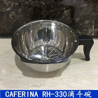下殺#優選♥CAFERINA RH-330滴漏式咖啡機配件 美式機漏斗 粉碗 過濾器