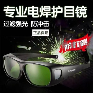 【滿290出貨】電焊眼鏡 電焊護目鏡 焊工專用鐳射燒焊自動變光二保焊防強光打眼專業防護目鏡 防紫外線 耐高溫 電焊安全眼