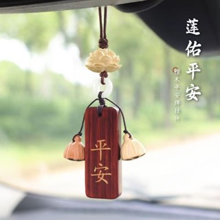 8H出貨🚚免運🚚汽車掛件紫檀木平安車內掛飾飾品後視鏡高檔吊墜高階感新款掛件玉 SQOY