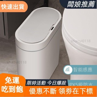 【臺灣出貨】團購宥家奢侈風+ 感應橢圓形7L防水 智慧感應垃圾桶 輕奢智慧垃圾桶自動衛生間廁所紙簍窄筒夾縫有帶蓋電動