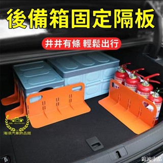 錦鴻車品汽車後備箱置物箱固定隔板 汽車用品 車載後備箱固定架 車用收納箱儲物袋網兜超大車置物小箱整理
