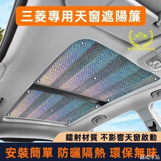 錦鴻車品三菱遮陽簾 車窗防曬隔熱遮陽擋 全景天窗 Outlander EClipseCross Zinger 前檔風玻璃