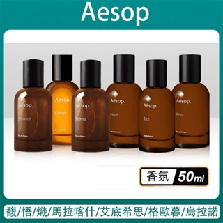 Aesop 伊索 香水 香氛 50ml 馥香水 熾香水 悟香水 蔚香水 米拉塞蒂 馬拉喀什 艾底希思 淡香水 持久留香