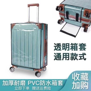 熱銷🔥 行李箱套 旅行 防塵套 行李箱保護套 透明行李套 旅行箱防水套 行李箱保護套20寸24寸26寸28寸皮箱旅行箱外