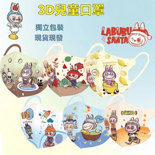 【熱銷免運】3-12嵗專用卡通學生版新款labubu印花三層防護獨立包裝3D立體口罩 兒童口罩 韓版口罩 幼童口罩 立體