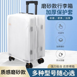 熱銷🔥 行李箱套 旅行 防塵套 行李箱保護套 透明行李套 旅行箱防水套 EVA磨砂行李箱套抗凍日用耐磨旅行箱保護套24寸