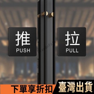 ✨免運/可開發票✨推拉門貼亞剋力推拉牌立體字推拉標牌指示牌玻璃門創意推拉指示牌 0M0F