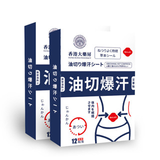 限時爆殺！香港大藥房 油切暴汗艾草貼 自髮熱水刺布腰部清濕家用 艾草貼