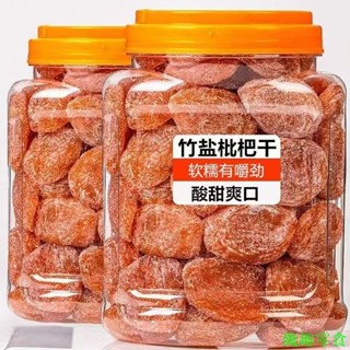 免運+臺灣出貨 竹鹽枇杷乾 500g 原味去核枇杷果乾 雲南名產枇杷 老少皆宜零食 休閒零食 果乾 喉潤糖果乾 零食