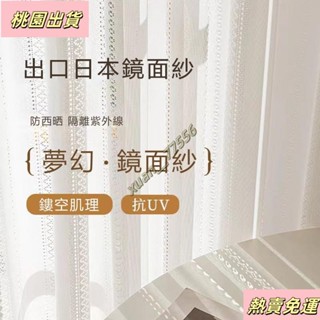 【臺灣發貨】紗簾 日式鏡面紗 加厚鏡面白紗 透光不透人 窗紗 隔斷簾 遮光窗簾 白紗 窗簾 半遮光落地窗簾紗 客製紗簾