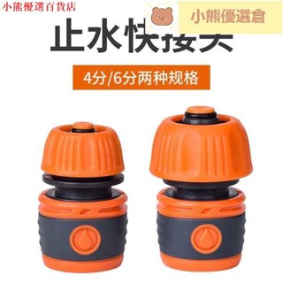 🌟小熊甄選🌟帶止水通水快接頭4分6分洗車水管軟管介面對接神器水槍快速連接頭