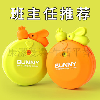 下殺價 電子計時器 倒數計時器 定時器 提醒器 兔子機械定時器 學生兒童網紅卡通學習專用倒 計時間管理 廚房提醒器
