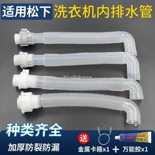 大甩賣🛒🎇限時搶購 洗衣機配件適配松下全自動洗衣機內排水管溢水管連線管短管彎頭款軟管子配件