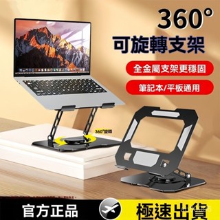 高階品質🎁免運🚚 360度可旋轉筆記本平闆電腦支架 託架 桌麵增高陞降金屬支撐架 散熱