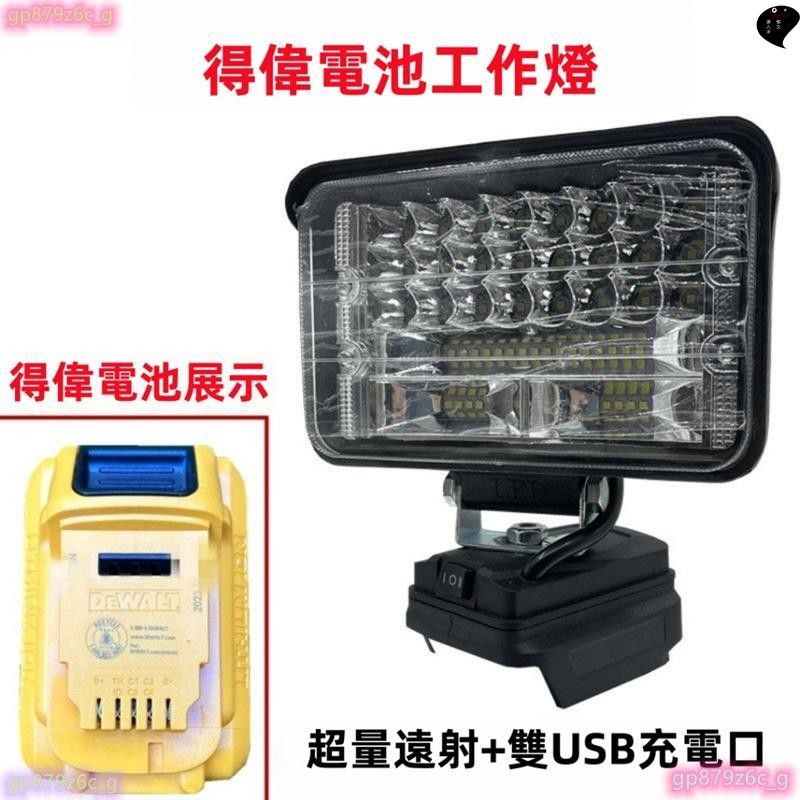 【超亮遠射】得偉工作燈 DEWALT鋰電池照明燈 德偉款LED大功率便攜式維修工地應急燈 露營燈 探照燈 釣魚燈