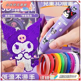 💫Z桃園+發票💫【多卷耗材】庫洛米 3D列印筆 彩色筆 3D立體筆 DIY繪畫筆 低溫智慧 3D畫筆 畫畫 塗鴉玩具