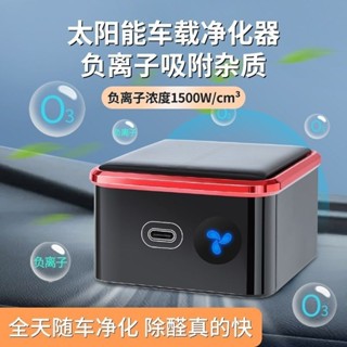 【臺灣出貨】太陽能車載空氣清淨機 車用淨化器 車載除臭機 太陽能除臭機 空氣清淨機 淨化機