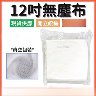 無塵布 12吋無塵布 擦拭布 無塵擦拭布 螢幕擦拭布 12X12無塵布 無塵室擦拭布 wiper