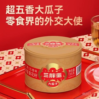 免運+臺灣出貨 三胖蛋葵花籽五香味瓜子罐裝175g內懞特産追劇休閒零食堅果炒貨 瓜子 零嘴 休閒零食 堅果