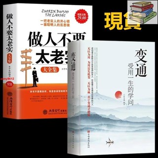 🔥正版 變通受用一生的學問+做人不要太老實大全集 素書 好好接話 好好説話關於說話辦事管理銷售調整心態技巧人情世故