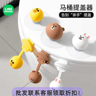 ⭐臺灣出貨-免運⭐LINE FRIENDS創意卡通矽膠馬桶掀蓋器手提防臟手神器馬桶提蓋器 TR80