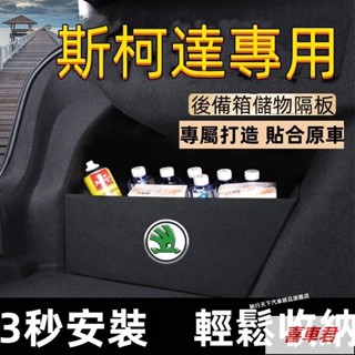 斯柯達擋板KODIAQ Fabia kamiq OCtavia YEti SUperb後行李箱擋板隔板後車廂整理盒收納盒