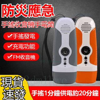 【臺灣現貨❤附發票】手搖發電手電筒帶FM收音機防護應急救災帶警報手機充電手電筒家用
